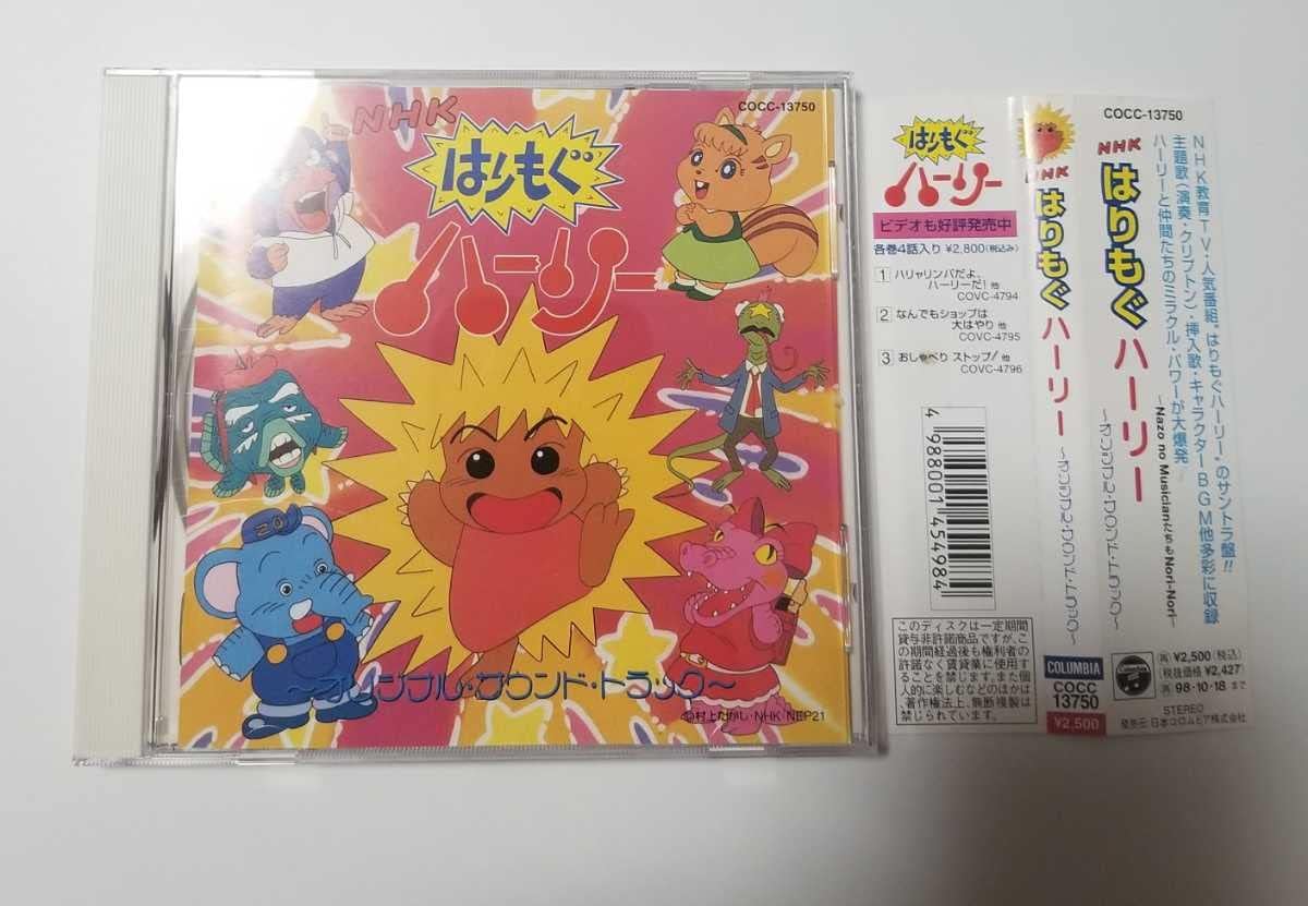 【希少品】はりもぐハーリー オリジナル・サウンド・トラック 希少品】はりもぐハーリー オリジナル・サウンド・トラック はり